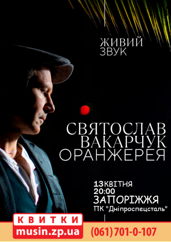 Святослав Вакарчук. Оранжерея Святослав Вакарчук. Оранжерея